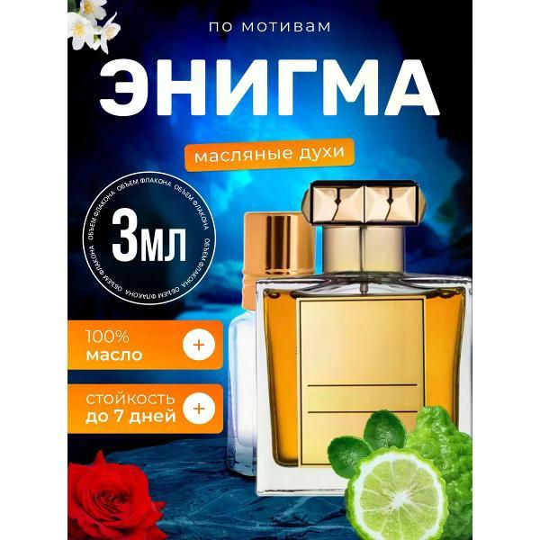 Духи БестПарфюм Enigma Роже Дав Энигма