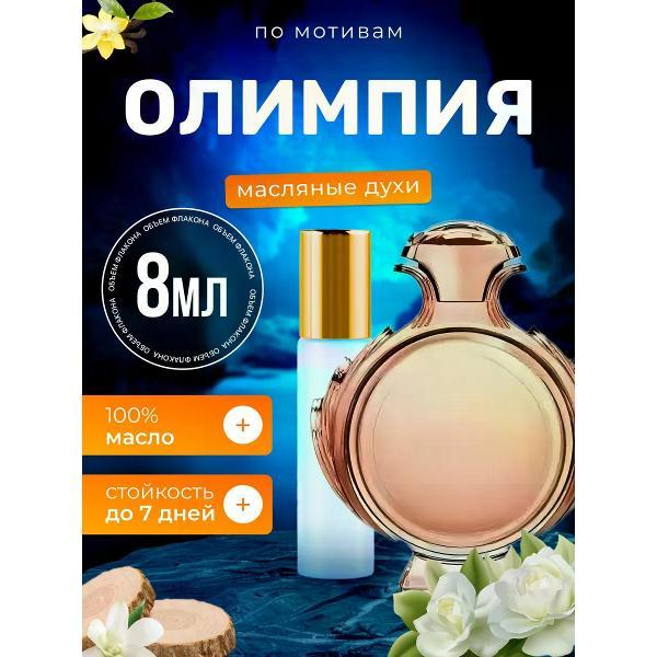 Духи БестПарфюм Olympea Пако Рабан Олимпия