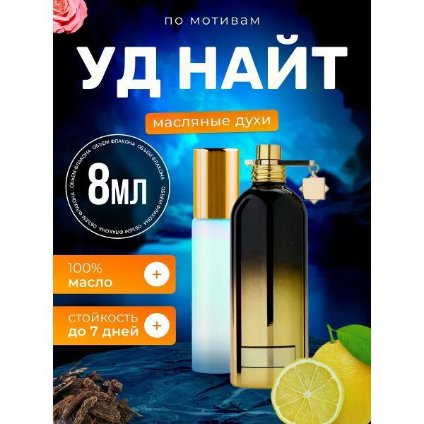 Духи БестПарфюм Aoud Night Монталь Уд Найт