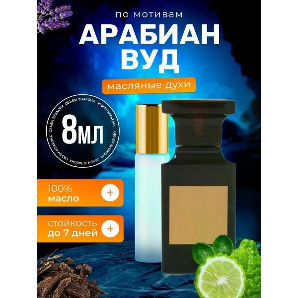 Духи БестПарфюм Arabian Wood Форд Арабиан Вуд