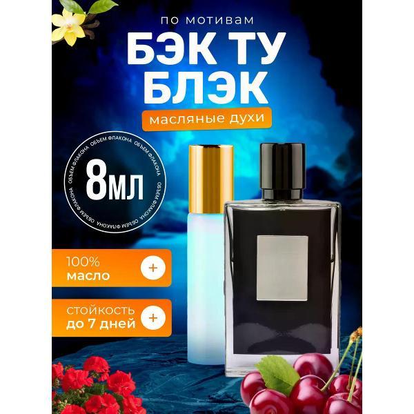 Духи БестПарфюм Back to Black Килиан Бэк ту Блэк