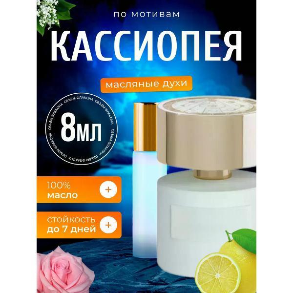 Духи БестПарфюм Cassiopea Терензи Кассиопея