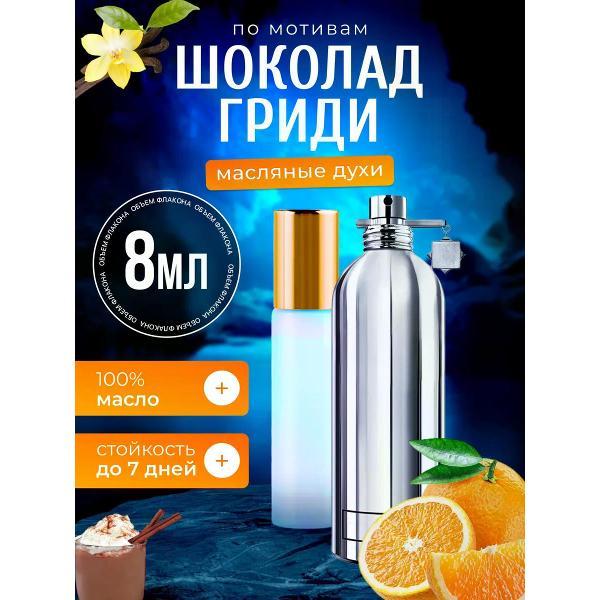 Духи БестПарфюм Chocolate Greedy Монталь Шоколад