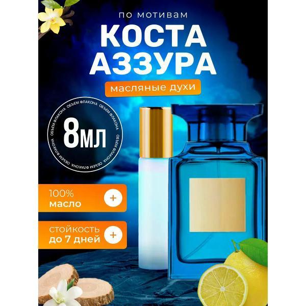 Духи БестПарфюм Costa Azzurra Форд Коста Аззурра