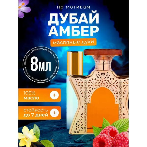Духи БестПарфюм Dubai Amber Бонд 9 Дубай Амбер
