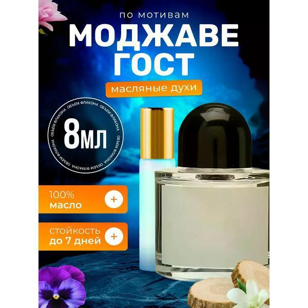 Духи БестПарфюм Mojave Ghost Байредо Мохаве Гост