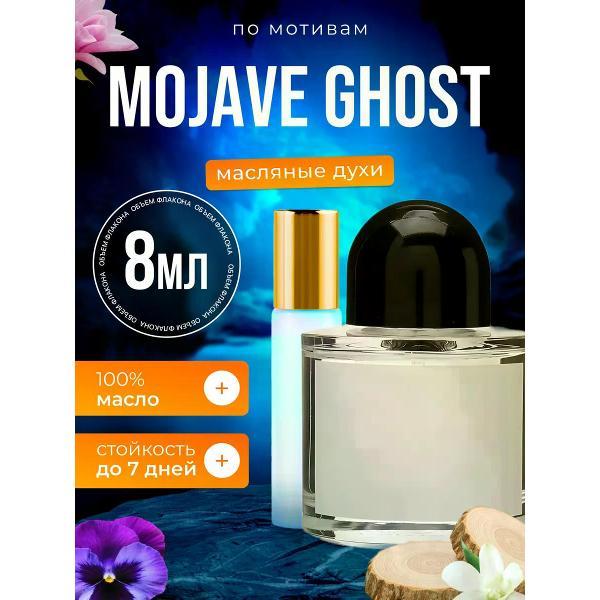 Духи БестПарфюм Mojave Ghost Байредо Мохаве Гост