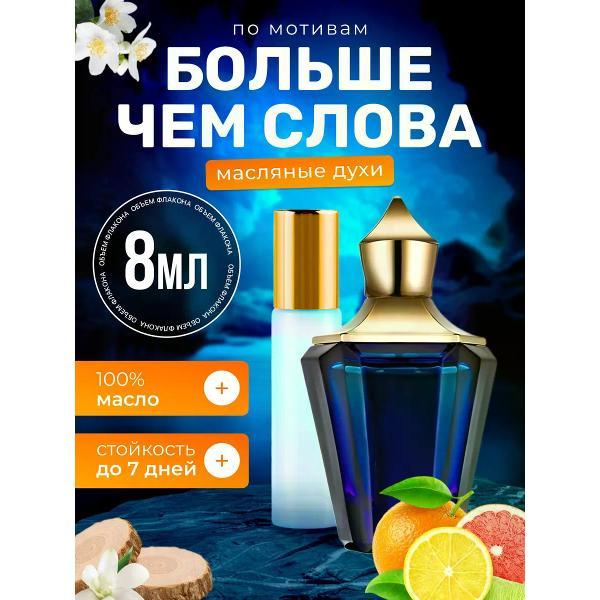 Духи БестПарфюм More Than Words Ксерджофф Больше Чем слова