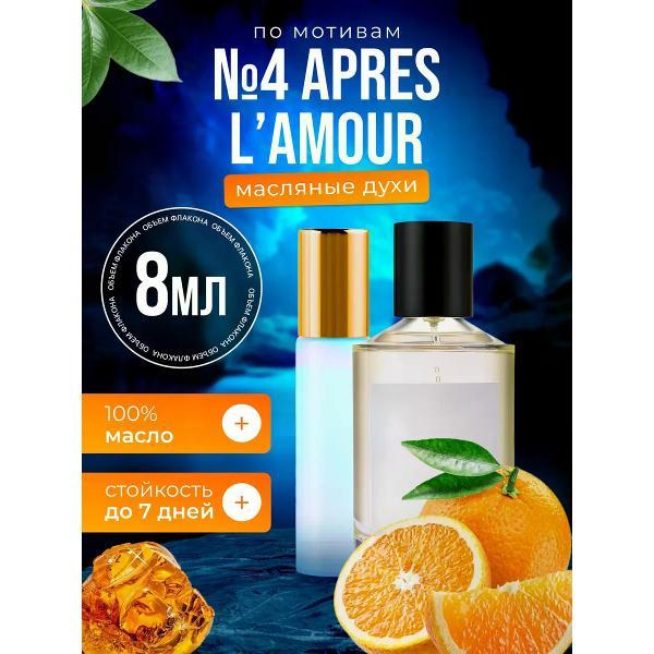 Духи БестПарфюм №4 Apres L#Amour Томас Космала