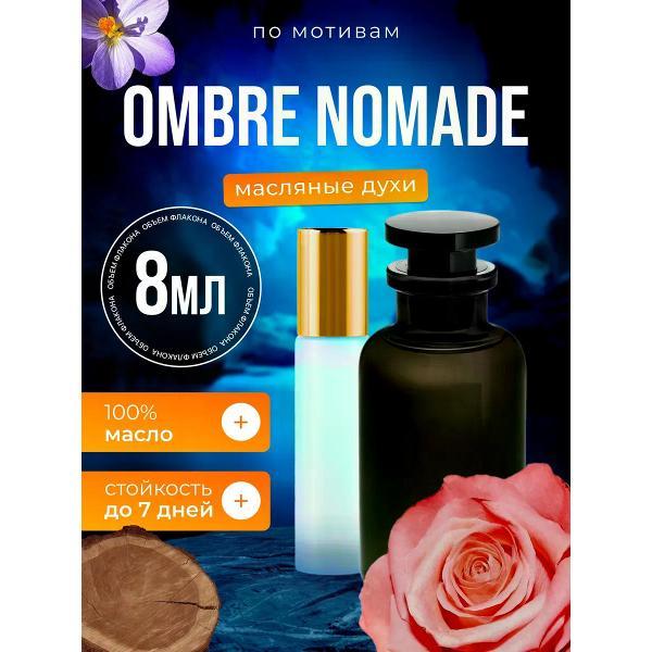 Духи БестПарфюм Ombre Nomade Луи Виттон Омбре Номаде