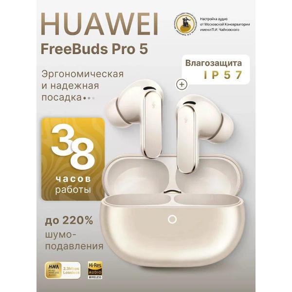 Наушники True Wireless HUAWEI FreeBuds Pro 5 Sand