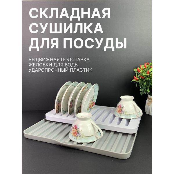 Сушилка для посуды Эко-Поставка раздвижная настольная