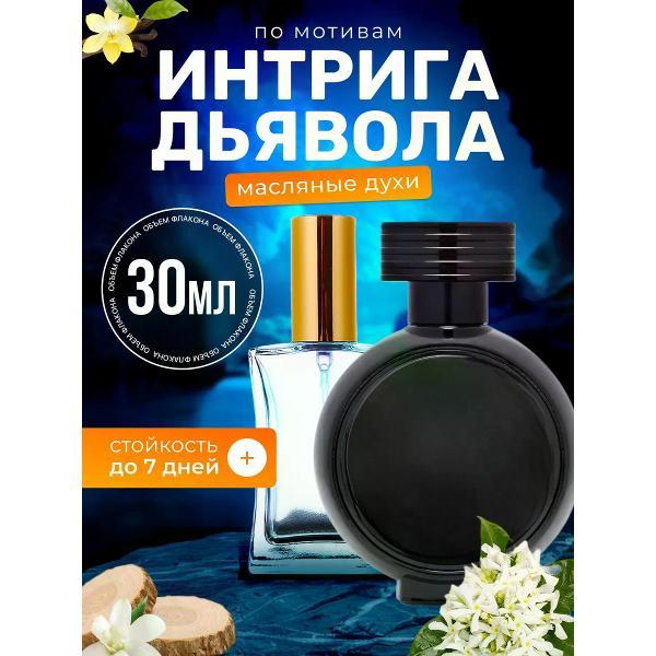 Духи БестПарфюм Devil s Intrigue Девил Интрига Дьявола