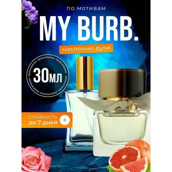 Духи БестПарфюм Burb My Барберри Май Бербери