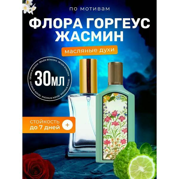 Духи БестПарфюм Flora Jasmine Гуччи Флора Горгеус Жасмин