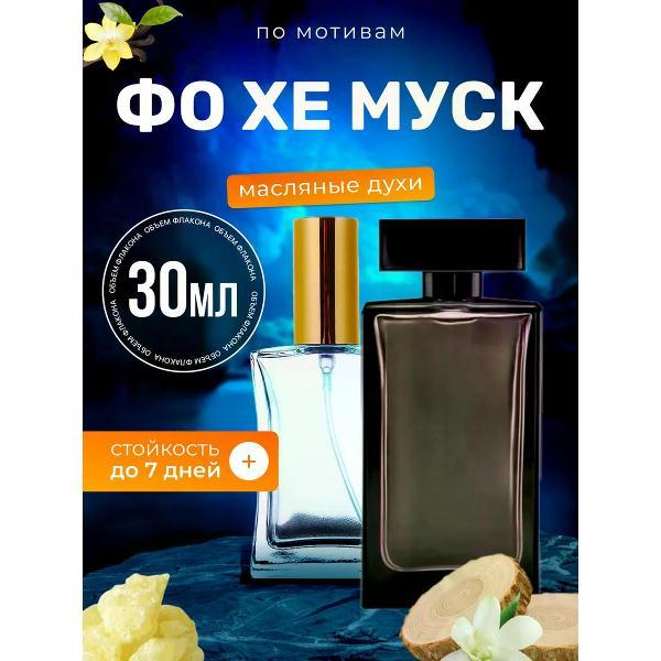 Духи БестПарфюм For Her Musc Нарцисо Родригез Фо Хе Муск