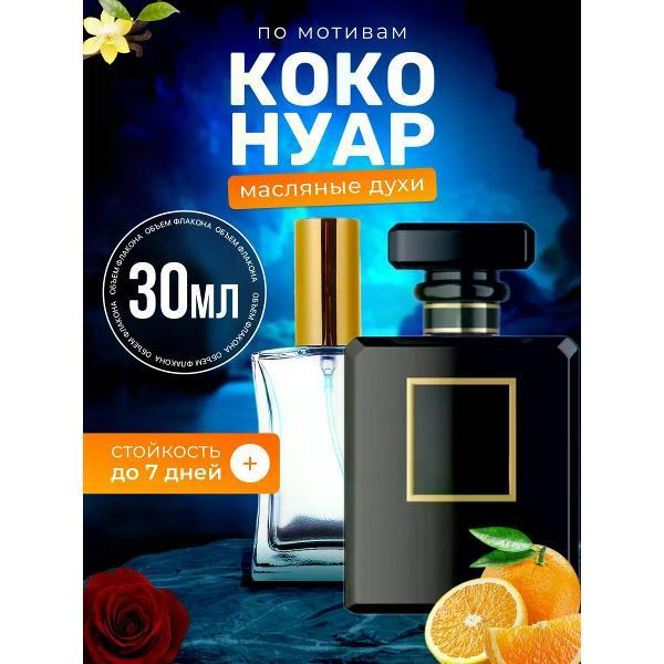 Духи БестПарфюм Coco Noir Шанель Коко Нуар