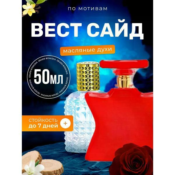 Духи БестПарфюм West Side Бонд 9 Вест Сайд