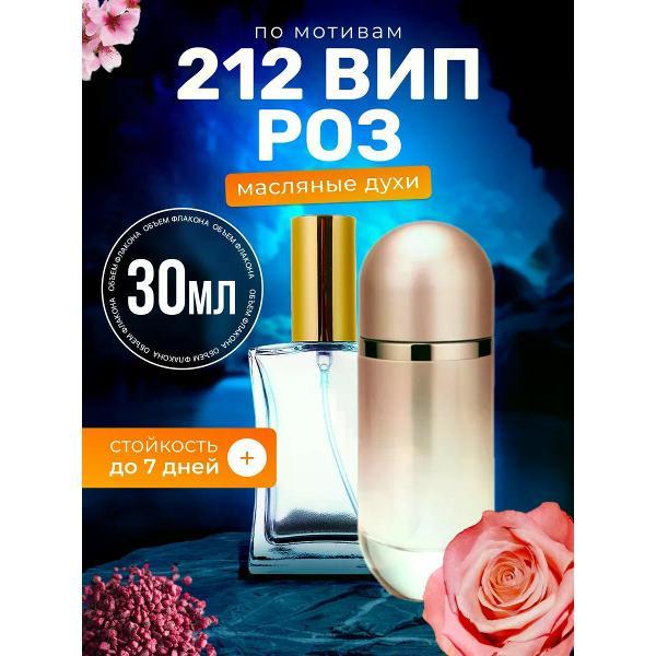 Духи БестПарфюм 212 Rose Каролина Эррера 212 ВИП Роуз