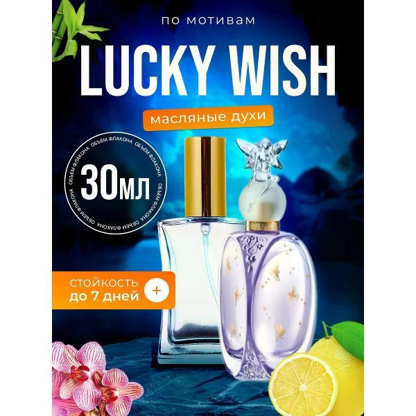 Духи БестПарфюм Lucky Wish Анна Суи Лаки Фиш Соблазн