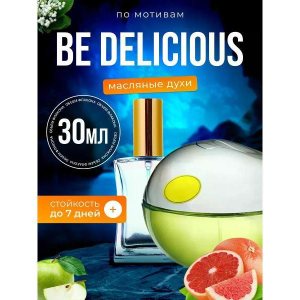Духи БестПарфюм Be Delicious Дикинвай Би Делишес яблоко