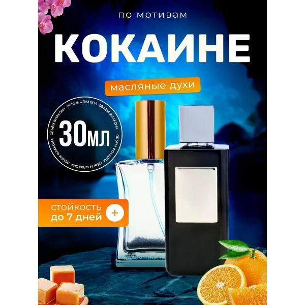 Духи БестПарфюм Cocaine Франк Бокле Кокаине