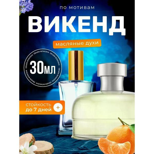 Духи БестПарфюм Weekend Women Барбери Уикенд Фо Вумен