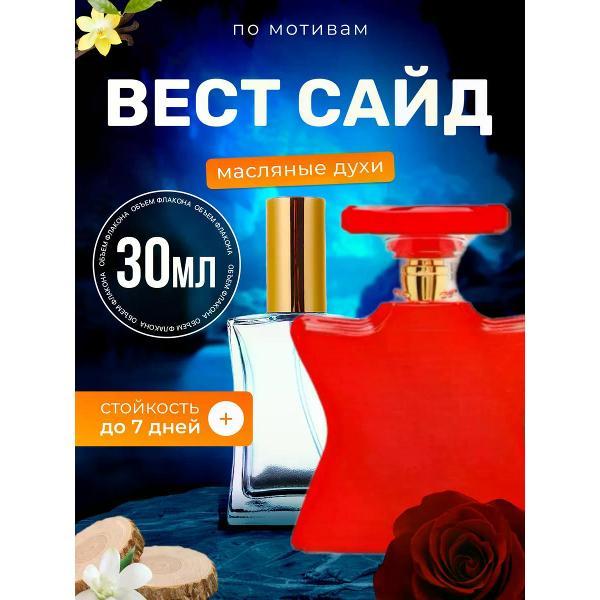 Духи БестПарфюм West Side Бонд 9 Вест Сайд