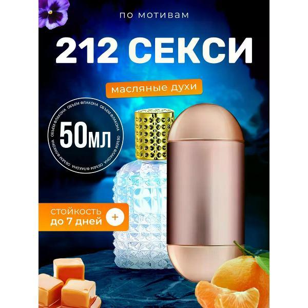 Духи БестПарфюм 212 Sexy Women Каролина Херрера 212