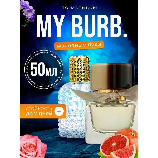 Духи БестПарфюм Burb My Барберри Май Бербери
