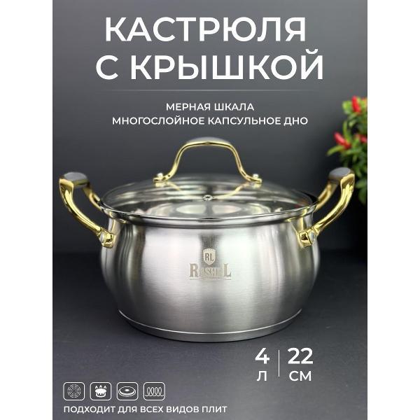 Жаровня RasheL 4л из нержавеющей стали с крышкой
