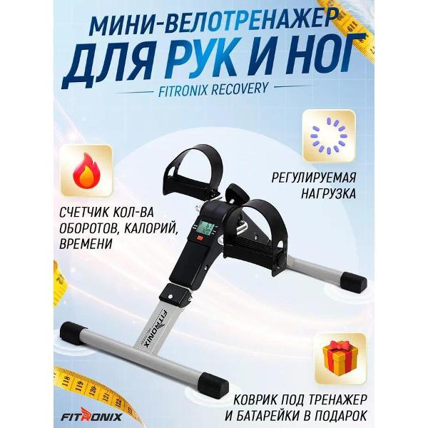 Велотренажер FITRONIX Recovery