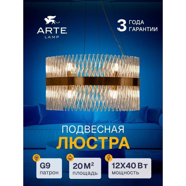 Люстра Arte Lamp Acapulco A1073LM-12PB