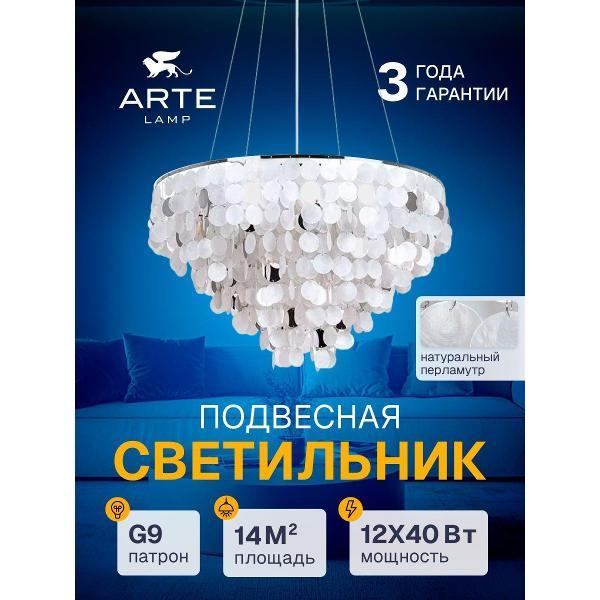 Люстра Arte Lamp Pipirima A4100LM-12CC