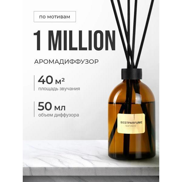 Ароматический диффузор БестПарфюм 1 Million 50 мг