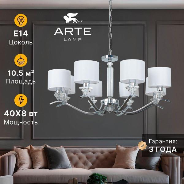 Люстра Arte Lamp Alhena A4091LM-8CC