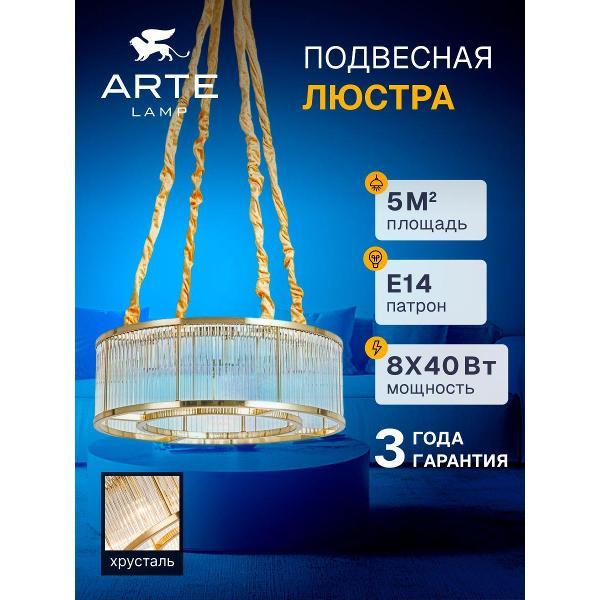 Люстра Arte Lamp Anetta A1065SP-8PB