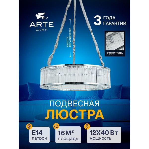 Люстра Arte Lamp Anetta A1065SP-12CC