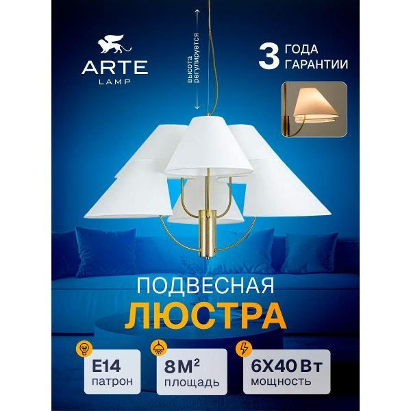 Люстра Arte Lamp Rondo A4086LM-6AB