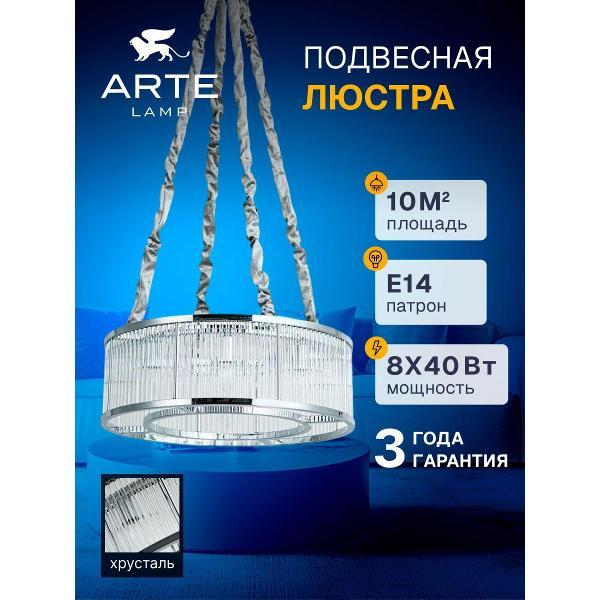 Люстра Arte Lamp Anetta A1065SP-8CC