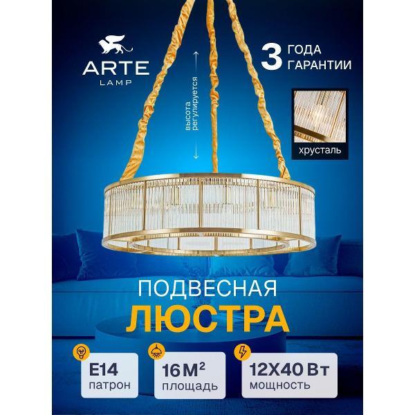 Люстра Arte Lamp Anetta A1065SP-12PB