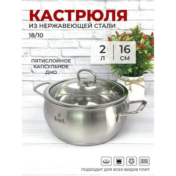 Жаровня RasheL R-20s 2 л из нержавеющей стали с крышкой