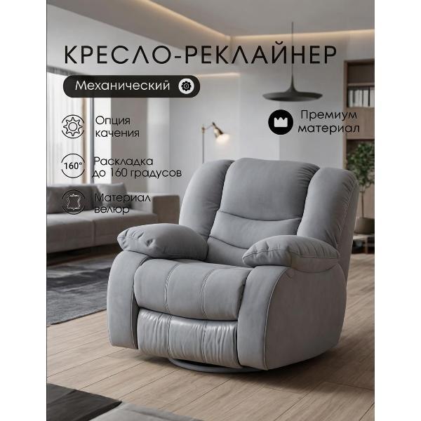 Кресло-качалка Мебелиста Кресло реклайнер механическое Меларен, с качением, велюр серый