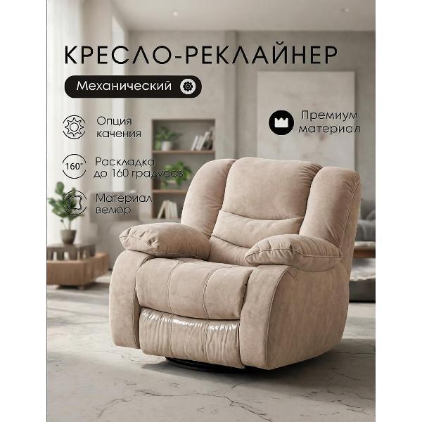 Кресло-качалка Мебелиста Кресло реклайнер механическое Меларен, с качением, велюр бежевый