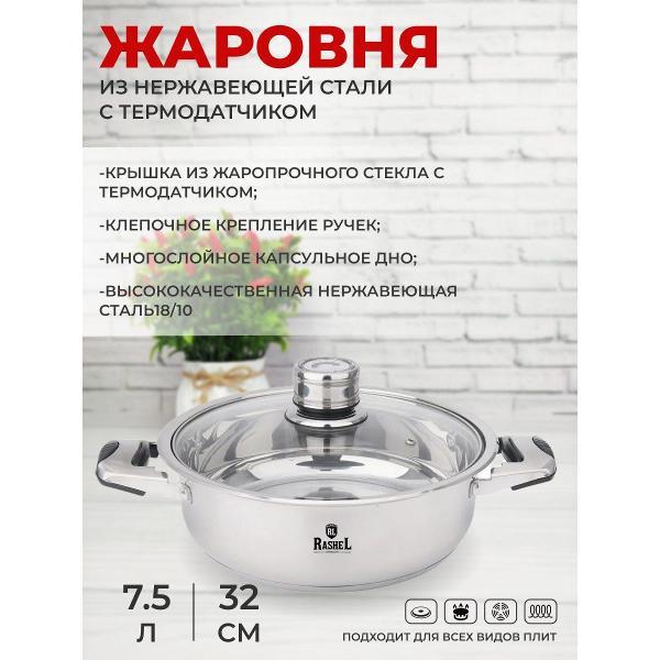 Жаровня RasheL 7,5 л из нержавеющей стали и крышкой с термодатчиком 26см для всех видов плит