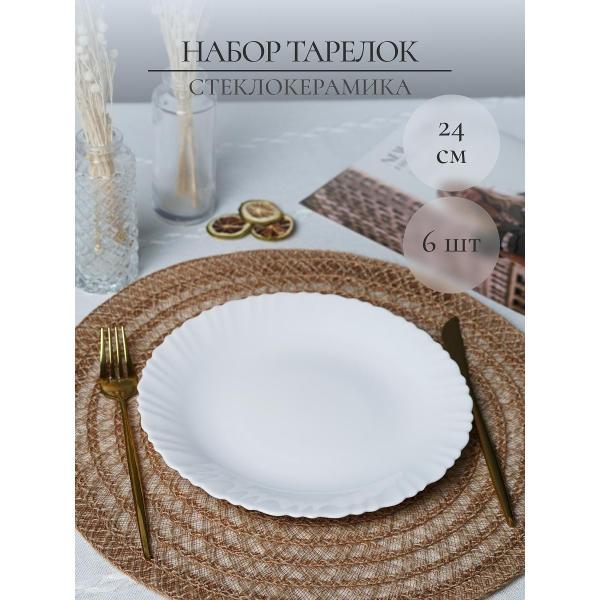 Тарелка Olaff набор столовых тарелок 24 см 6 шт 232-62002-6