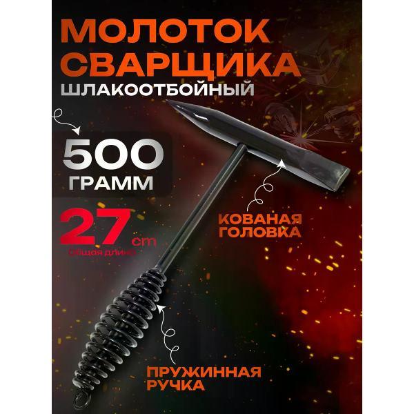 Молоток Best Room Молоток сварщика(112-500)