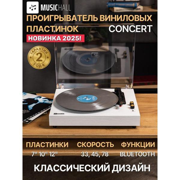 Проигрыватель виниловых дисков MusicHall Concert