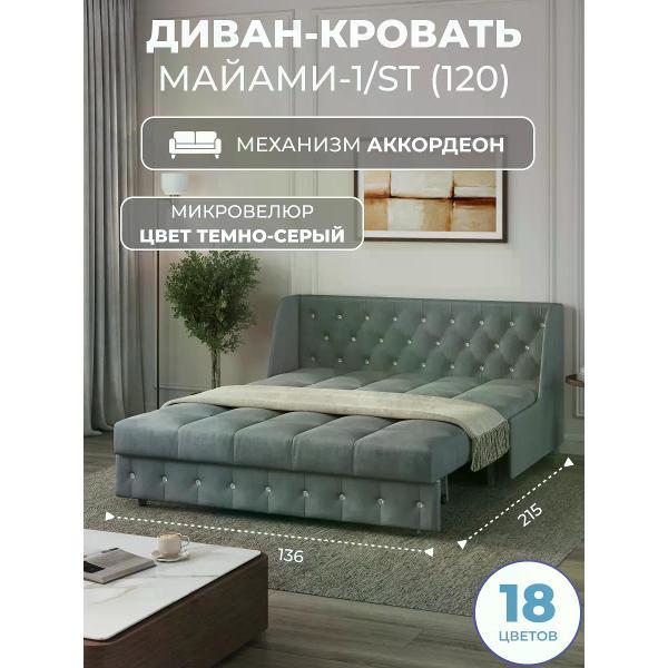Диван Grand Family Диван кровать раскладной М-1/S (120) микровелюр серый