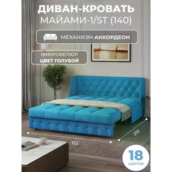 Диван Grand Family Диван кровать раскладной М-1/S (140) микровелюр голубой